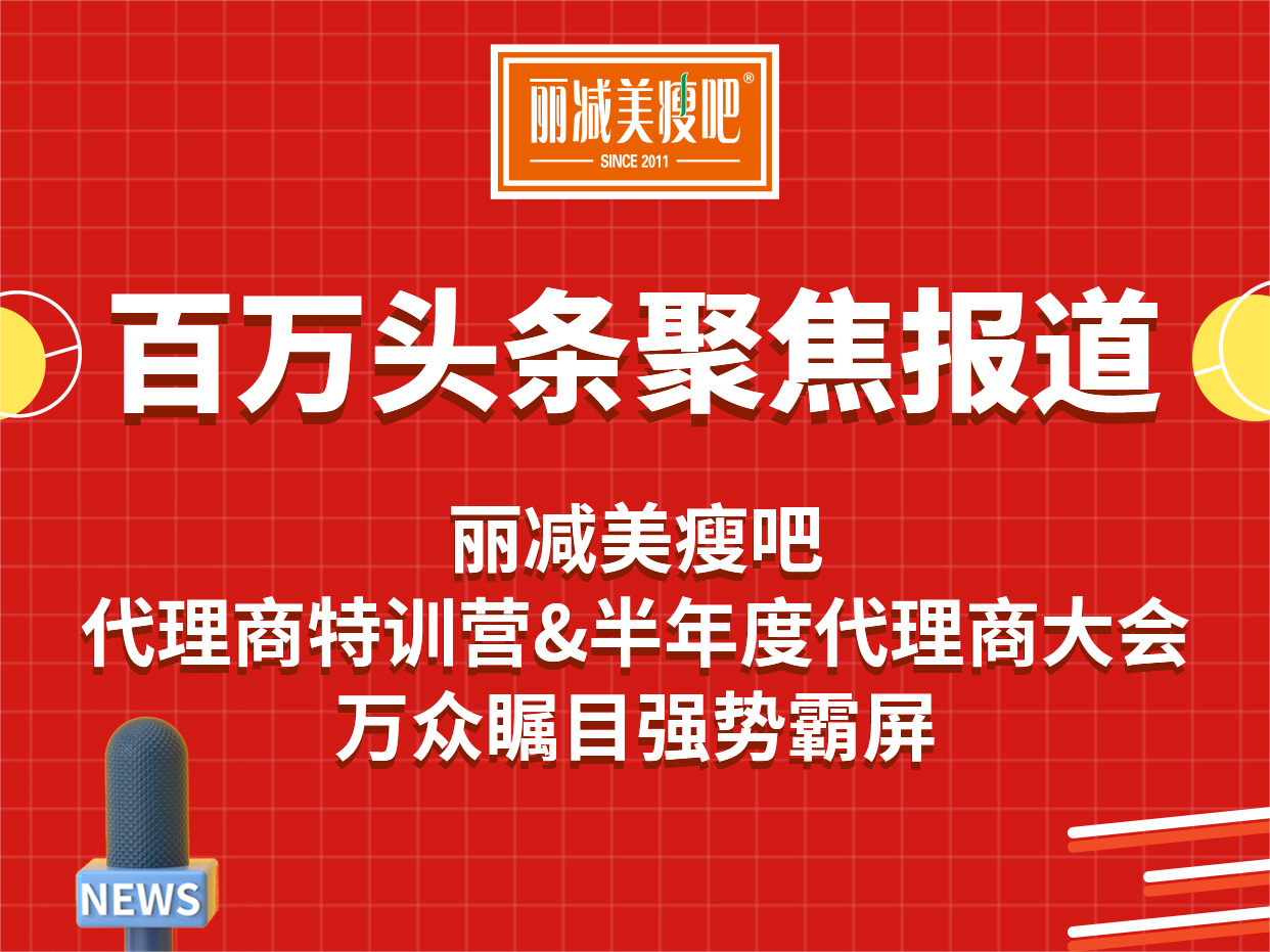 实力“吸睛”丽减美瘦吧减肥备受瞩目，各大媒体齐关注报道
