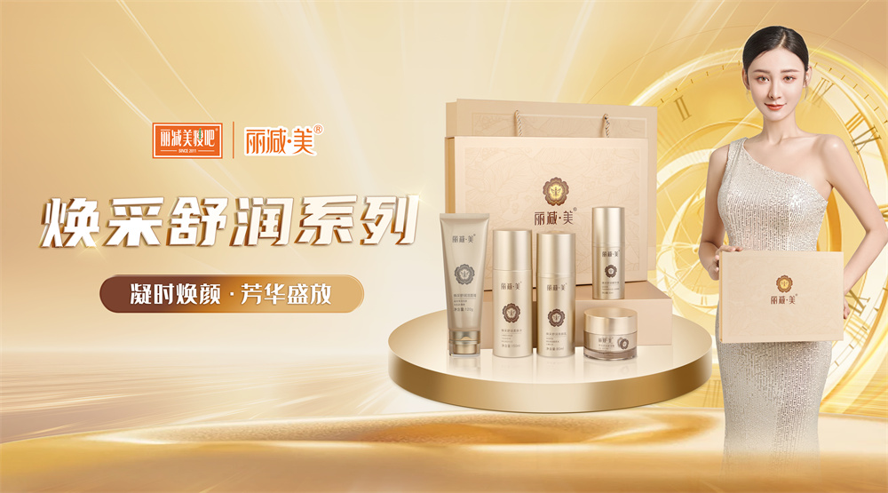 重磅上新丨丽减美瘦吧焕采舒润系列，强韧焕肤有一套