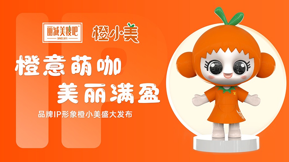 活力萌橙！丽减美瘦吧品牌IP形象元气出道